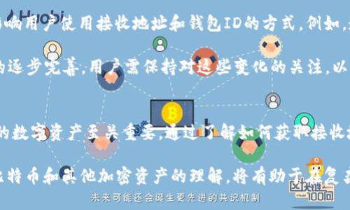 比特币接收地址与钱包ID的深入解析：你必须了解的关键概念

guajianci比特币, 接收地址, 钱包ID, 加密货币/guanjianci

# 内容主体大纲

1. 引言
   - 对比特币和加密货币的简要介绍
   - 解释比特币接收地址和钱包ID的重要性

2. 比特币基础知识
   - 比特币的定义和工作原理
   - 比特币交易的流程

3. 比特币接收地址
   - 什么是比特币接收地址
   - 如何生成和使用接收地址
   - 接收地址的种类（P2PKH、P2SH、Bech32等）
   - 比特币接收地址的安全性：如何保护您的接收地址

4. 钱包ID的概念
   - 什么是钱包ID
   - 钱包ID的作用和重要性
   - 钱包ID与比特币接收地址的关系
   - 如何管理和保护您的钱包ID

5. 比特币接收地址和钱包ID之间的关系
   - 比特币交易记录的关联性
   - 钱包ID如何影响交易的便捷性
   - 接收地址与钱包ID的安全性分析

6. 常见问题解答
   - 如何获取比特币接收地址？
   - 钱包ID丢失了怎么办？
   - 接收地址和钱包ID的隐私问题
   - 我能通过第三方获取我的钱包ID吗？
   - 如何备份我的钱包ID和接收地址？
   - 未来比特币接收地址和钱包ID的演变

7. 结论
   - 总结比特币接收地址与钱包ID的关键点
   - 对未来加密货币发展的展望

# 内容主旨内容
（这里分享五个问题及详细分析）

### 如何获取比特币接收地址？

获取比特币接收地址非常简单。首先，用户需要拥有一个比特币钱包，这可以是在线钱包、桌面钱包、移动钱包或硬件钱包。不同类型的钱包生成接收地址的方式稍有不同，但总体过程都是相似的。

1. **选择钱包类型**：有多种类型的钱包可供选择，如Coinbase、Exodus、Trezor等。每种钱包都具有不同的功能、界面和安全性。

2. **注册或下载钱包**：对于在线钱包，用户只需访问网站并注册账户；而对于桌面或移动钱包，则需下载安装应用。

3. **创建新钱包**：在设置过程中，用户通常会被要求创建一个新钱包。在此过程中，确保牢记生成的助记词或密码，因为它们是恢复钱包的重要信息。

4. **生成接收地址**：进入钱包后，用户可以在“接收”或“地址”标签下找到比特币接收地址。每个钱包都可以生成多个接收地址，确保交易的隐私性和安全性。

5. **复制地址**：用户可以复制该地址，与其他人分享，以便接收比特币。这些地址通常是字母和数字的组合，可能以1、3或bc1开头，具体取决于地址类型。

总之，获取比特币接收地址的步骤很简单，但用户务必选择一个安全、可靠的钱包，并定期备份相关信息，以防万一。

### 钱包ID丢失了怎么办？

如果用户丢失了钱包ID，恢复过程取决于钱包的类型和管理方式。通常，与钱包ID相关的助记词或恢复种子是最重要的信息。

1. **确保备份助记词**：大多数钱包在构建时都会要求用户记录助记词。助记词是恢复钱包的关键，一旦丢失钱包ID，这些词很可能是恢复的唯一途径。

2. **联系钱包支持**：如果用户无法恢复钱包ID，他们应联系钱包的客户支持。支持团队可能需要一些信息来验证用户身份，并帮助找回钱包ID。

3. **使用恢复功能**：很多钱包都具备内置的恢复功能。用户只需输入他们的助记词或恢复种子，钱包便可以重建访问权限，获取钱包ID。

4. **确保安全性**：在恢复过程中，用户需保证安全，确保助记词不要被第三方获取。使用防病毒软件并在安全的网络下操作。

5. **预防未来问题**：操作完成后，用户应考虑再次备份自己新的钱包ID和助记词，可以将信息记录在物理介质中，或使用密码管理软件进行存储。

总之，丢失钱包ID可能会导致严重问题，但通过助记词和一些恢复功能，很多情况下是可以恢复的。因此，事先备份和定期检查安全设置至关重要。

### 接收地址和钱包ID的隐私问题

在数字货币的世界里，隐私是一个重要的问题。比特币接收地址和钱包ID都涉及用户的隐私，了解这一点非常必要。

1. **交易透明性**：比特币区块链系统是公开且透明的，所有交易都是记录在案。通过接收地址，任何人都可以查看该地址的交易历史与余额。这使得用户在使用接收地址时必须谨慎，特别是在频繁交易的情况下。

2. **匿名性与伪匿名性**：虽然比特币提供了某种程度的匿名性，但是它实际上是伪匿名的。每个交易都与公开的接收地址相连，用户很难完全保护自己的隐私。使用相同的接收地址多次交易，可能会使得某个地址与某个真实身份相关联。

3. **选择新地址**：为提高隐私性，用户应定期生成新的比特币接收地址。大多数现代钱包会自动为每笔交易生成新地址，使得追踪交易历史变得更加困难。

4. **使用混币服务**：一些服务可以帮助用户混合比特币，通过这类服务，多个用户的比特币被混合一起，提高交易的隐私性。然而，这类服务也可能存在法律风险。

5. **钱包ID的隐私保护**：钱包ID是访问比特币钱包的必要信息，若被他人获取可能导致不必要的损失。确保钱包的安全，避免在公共网络访问钱包，并启用两步验证等安全功能。

需要注意的是，完全的隐私是很难实现的，用户在交易时应当谨慎对待，尽量减少公开信息的泄露。

### 我能通过第三方获取我的钱包ID吗？

很多用户可能好奇是否可以通过第三方获取钱包ID。通常来说，钱包ID是用户个人的私密信息，不能被第三方获取，但在特定情况下存在例外。

1. **共用账户**：对于某些集中式交易所或在线钱包，如果用户与平台共享账户信息，平台管理员或技术人员可能访问用户的钱包ID。然而，信誉良好的平台会采取额外措施保护用户隐私，不会随意泄露个人信息。

2. **用户授权**：用户可以主动授权某些服务通过API接口获取其钱包ID。例如，某些区块链分析公司可能会因供应商需求而需要访问该数据，此时用户应谨慎考虑授权行为。

3. **社交工程**：饱受攻击的用户可能会被不法分子以“钓鱼”手法获取个人信息。用户需警惕任何以获取钱包ID为目的的可疑联系。

4. **钱包的支持服务**：一些钱包提供客户支持服务，用户可以向其请求帮助，快速回应的同时，安全问题需由用户自行控制加密措施，保障钱包ID的安全。

5. **平台身份验证**：所有涉及第三方应用程序的操作，都应核实其身份，以确保其安全性，必要时应通过邮件确认身份。

总之，虽然在一些情况下用户能通过部分方式分享或获取钱包ID，但为了保护隐私，用户应避免不必要的共享，并保持警惕。

### 如何备份我的钱包ID和接收地址？

备份钱包ID和比特币接收地址是极为重要的安全措施，可以防止由于设备丢失或故障导致的资产损失。以下是一些备份的方法。

1. **助记词笔记**：在创建钱包时，大多数钱包会提供助记词，这是恢复钱包和钱包ID的核心信息。用户应将这些助记词用纸记录，存放在安全的地方。

2. **使用硬件钱包**：硬件钱包如Ledger或Trezor可以安全保存钱包信息与密钥，用户应定期备份设备内的信息，确保即使设备损毁也能凭借备份恢复。

3. **定期导出私钥**：部分钱包允许用户导出私钥，用户应将私钥备份到安全的地方。需要注意的是，私钥泄露可能导致账户丢失，务必管理周全。

4. **使用加密软件**：用户还可以使用加密软件备份接收地址和钱包ID，确保只有自己能访问这些信息，同时避免容易被其他人获取。

5. **云存储与分帐本**：虽然不推荐存放在云存储上，但用户可考虑将加密后的备份存放在云端，确保设置了强密码和两步验证，以增强安全性。

6. **定期检查备份**：用户应定期检查备份的信息，确保替换过时或有缺陷的信息。备份信息的安全更新至关重要。

总而言之，备份钱包ID和接收地址的多重方式可大幅减少资产损失的风险，用户应认真对待这些安全措施，并按照自己重要的优先级进行安排。

### 未来比特币接收地址和钱包ID的演变

比特币接收地址与钱包ID随着技术的发展正在不断演变，还可能在未来发生更多变化。以下是可能的趋势。

1. **增强隐私性**：考虑到用户隐私的重要性，新的接收地址解决方案可能会使用更复杂的加密技术，提高用户的隐私保护，防止无人知晓的账户被轻易追踪。

2. **集成多种数字货币支持**：未来的数字钱包将支持多种数字资产，无需频繁切换不同钱包。钱另外，用户可能仍需分别管理接收地址和钱包ID。

3. **更好的用户体验**：为了吸引新手用户，开发者可能会设计更人性化的界面，以便更轻松地管理钱包ID和接收地址。此外，企业将更加关注教育用户如何安全地使用加密资产。

4. **智能合约技术的应用**：随着区块链技术的发展，未来钱包可能集成智能合约功能，用户可以设计复杂的条件来转移资产，提高资金使用的灵活性。

5. **软硬件结合**：结合区块链硬件和软件解决方案的设备（如智能卡钱包）可能会普及，从而让用户能够更安全地使用比特币及其接收地址。

6. **政策与法规的影响**：未来比特币与数字货币行业的法律法规将会越来越完善，这将直接影响用户使用接收地址和钱包ID的方式。例如，遵循GDPR等隐私政策可能导致用户在存储个人信息时更加谨慎。

总结来说，比特币接收地址与钱包ID的演变将伴随技术的前进、用户需求的变化、以及政策法规的逐步完善。用户需保持对这些变化的关注，以便在未来安全、合理地使用比特币及其他数字资产。

# 结论
比特币接收地址与钱包ID作为加密货币的重要组成部分，理解这两者之间的关系对于保护自己的数字资产至关重要。通过了解如何获取接收地址，如何管理钱包ID以及如何保障隐私，用户能够更安全地进行比特币的交易。

随着数字货币市场的快速发展，用户也需不断更新知识，以适应未来技术和政策的变化。加强对比特币和其他加密资产的理解，将有助于在复杂的市场环境中做出更明智的决策。