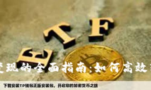 TP钱包资产变现的全面指南：如何高效转换数字资产