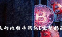如何找回丢失的比特币钱