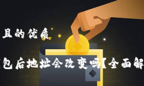 思考一个且的优质

导入TP钱包后地址会改变吗？全面解析与解答
