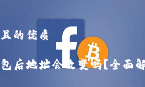 思考一个且的优质

导入TP钱包后地址会改变吗？全面解析与解答