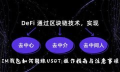 IM钱包如何转账USDT：操作