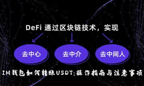 IM钱包如何转账USDT：操作指南与注意事项
