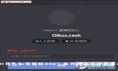IM钱包如何转账USDT：操作指南与注意事项