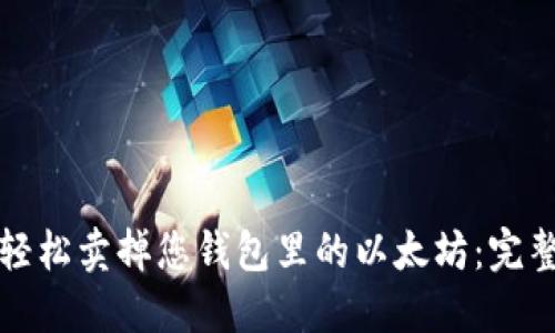 如何轻松卖掉您钱包里的以太坊：完整指南