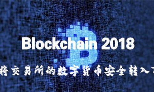 : 如何将交易所的数字货币安全转入TP钱包？