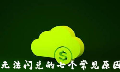 
解决TP钱包无法闪兑的七个常见原因与解决办法