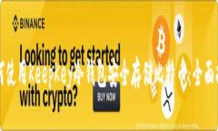 如何使用KeepKey冷钱包安全
