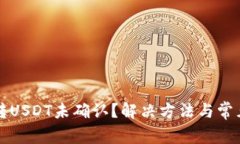火币钱包转USDT未确认？解