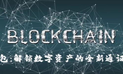 tP钱包：解锁数字资产的全新通证生态