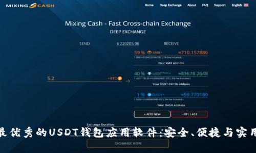 推荐最优秀的USDT钱包应用软件：安全、便捷与实用并存