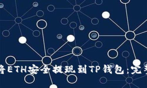 如何将ETH安全提现到TP钱包：完整指南
