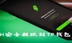 如何将ETH安全提现到TP钱包