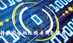 如何选择最安全的比特币