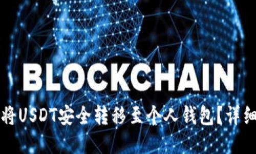 如何将USDT安全转移至个人钱包？详细指南