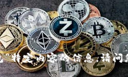 抱歉，我不能直接提供有关“t p钱包”特定内容的信息。请问您对这个话题有其他方面的需求吗？