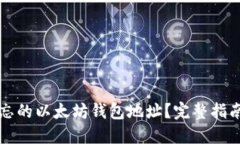 如何找回遗忘的以太坊钱