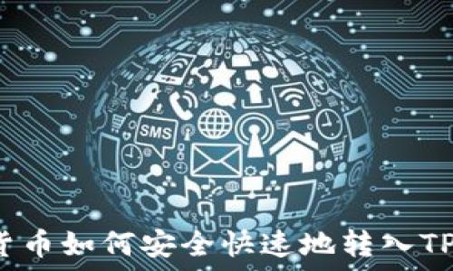   
虚拟货币如何安全快速地转入TP钱包？
