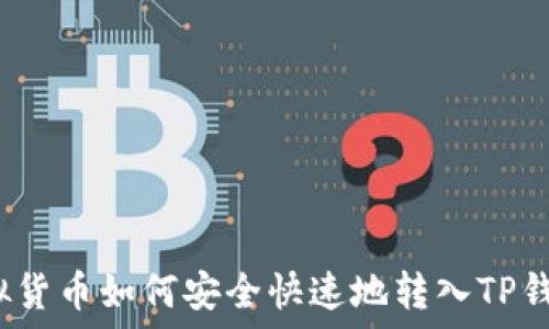   
虚拟货币如何安全快速地转入TP钱包？