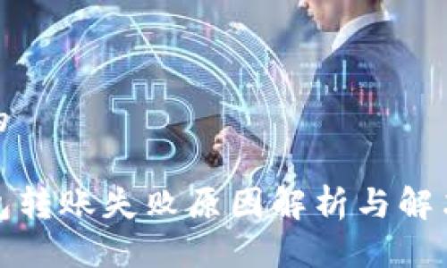 思考的

TP钱包转账失败原因解析与解决方案