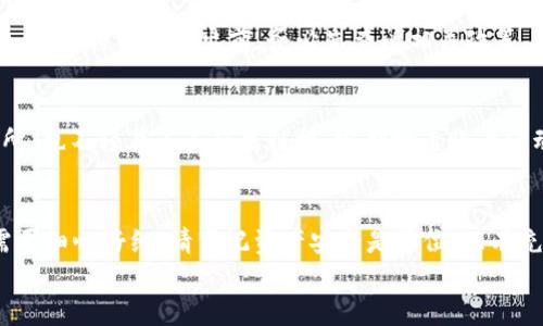   如何将TP钱包中的JST安全转移到交易所？ / 

 guanjianci TP钱包, JST, 转账, 交易所 /guanjianci 

### 内容大纲

1. **引言**
   - 介绍TP钱包及其功能。
   - 简述JST（Just Stable Token）的背景及用途。
   - 强调安全转账的重要性。

2. **为什么需要将JST转移到交易所**
   - 交易所的功能与优势。
   - JST在不同交易所的流动性。
   - 投资与交易策略。

3. **准备工作**
   - 确保TP钱包的安全性。
   - 选择合适的交易所。
   - 确认交易所支持JST。
   - 获取交易所的提币地址。

4. **JST转账步骤详解**
   - 登录TP钱包。
   - 找到JST资产。
   - 输入交易所的提币地址。
   - 输入转账金额。
   - 确认交易信息。
   - 完成转账。

5. **转账后的确认与注意事项**
   - 如何确认转账成功。
   - 需要注意的事项与常见问题。
   - 如果发生错误，该如何处理。

6. **常见问题解答**
   - Q1: 转账时需要注意什么？
   - Q2: 如果我输入了错误的提币地址怎么办？
   - Q3: JST转账的手续费是多少？
   - Q4: JST的实际到账时间是多久？
   - Q5: 交易所的提现限制有哪些？
   - Q6: 如何确保我在交易所的安全？

7. **总结**
   - 重新强调转账的重要性与注意事项。
   - 鼓励用户安全、谨慎地进行数字货币交易。

---

### 正文内容

#### 1. 引言
在数字货币快速发展的时代，各种钱包和交易所应运而生，用户需要了解如何安全有效地进行资产转移。TP钱包作为一种安全性较高的数字货币钱包，适合存储各种加密资产，包括JST。JST是基于TRON网络的稳定币，其价值稳定且流动性强，广泛用于交易和投资。
然而，将JST从TP钱包转移到交易所对于很多新手用户来说可能是个挑战。本文将为您提供详细的指导，确保转账过程简单顺利。

#### 2. 为什么需要将JST转移到交易所
交易所是数字资产交易的主要平台，用户可以在这里进行买卖，获取更多收益。将JST转入交易所，能让您更方便地交易，抓住市场机会。很多交易所提供丰富的交易对，用户可以使用JST换取其他数字货币，或进行投资组合的构建。
在某些情况下，用户也可能希望将JST转换成法币进行提现，这时将JST转至支持此业务的交易所显得尤为重要。此外，流动性较高的交易所能够让用户在需要时快速完成买卖交易，降低潜在的市场风险。

#### 3. 准备工作
在进行JST转账前，您需要做好充分的准备。首先，确保您的TP钱包安全，开启双重验证、设置强密码等，以保护您的资产安全。然后，选择一家信誉良好的交易所，最好是已经得到自己所在国家监管机构认可的。确认该交易所支持JST交易，并查看其手续费和其他相关条款。
获得交易所的提币地址是非常关键的一步。请务必确保地址的准确性，否则可能导致资金损失。在开始转账之前，也不妨了解一下交易所的提现限制，这对于后续资金使用非常重要。

#### 4. JST转账步骤详解
一旦做好准备工作，就可以开始转账。首先，登录您的TP钱包。在“资产”页面选择JST资产，点击转账功能。然后输入您在交易所获取的提币地址。务必仔细核对地址，以免输入错误。
接下来，输入您希望转账的金额，并确认所有信息无误后，点击“确认转账”。转账成功后，您会收到相关的交易记录通知。要注意保存好这份记录，这在后期跟踪资金时非常有用。

#### 5. 转账后的确认与注意事项
转账完成后，您需要监控交易状态。在交易所的充币记录中查看是否到账。如果到账延迟，您可以在区块链浏览器中查询相关交易信息，确认是否成功。如果在转账过程中发生错误，如资金未到账，务必及时联系交易所客服获取帮助。
常见问题包括金额是否正确、地址是否相符等。在操作之前最好多次确认，以避免不必要的损失。

### 6. 常见问题解答
#### Q1: 转账时需要注意什么？
转账过程中最重要的是确保信息的准确性，包括提币地址和转账金额。同时，最好在转账前了解当前网络的手续费，并留意估算到账时间，以便做出相应的资金管理。
此外，避免在网络不稳定或拥挤时进行大额转账，以减少丢失或延迟的风险。

#### Q2: 如果我输入了错误的提币地址怎么办？
不幸的是，如果错误地址导致您的JST转账失败，资金可能会永久丢失。因此，在转账前一定要仔细核对。如果您发现错误，及时取消转账，然后重新输入正确地址。建议在进行大额转账之前，先进行小额试探，确保无误后再进行大额转账。

#### Q3: JST转账的手续费是多少？
每个交易所的手续费可能不同，通常在交易所网站上可以找到相关信息。转账手续费一般取决于区块链网络的拥堵情况和市场需求。在进行转账前，一定要查看最新的手续费标准，并合理安排资金使用。

#### Q4: JST的实际到账时间是多久？
转账到账时间与多个因素相关，包括网络的拥堵程度、交易所的处理速度等。一般情况下，JST的转账处理速度相对较快，但在高峰期可能会出现延迟。在转账后的几分钟内可以检查交易状态，如果长时间未到账，联系相关客服确认。

#### Q5: 交易所的提现限制有哪些？
大多数交易所对每笔提现金额都会有上限，同时也会对每天的提现次数作出限制。这些限制和规定因交易所而异，在进行资金融出前，务必先查阅相关政策，以避免不必要的麻烦。

#### Q6: 如何确保我在交易所的安全？
确保账户安全的最佳方法是启用双重认证、使用强密码和定期更改密码。此外，不要在公共网络环境下登录交易所，也不轻易点击陌生链接。定期检查账户活动记录，一旦发现异常，及时采取措施。

### 7. 总结
将TP钱包中的JST转移至交易所是一项简单但关键的操作。从选择交易所、确保安全到完成转账，每一个环节都需要细心仔细。请牢记资产安全是首位，只有充分了解并谨慎操作，才能在数字货币投资中稳步前行。
希望本文能为您在进行JST转账过程中提供帮助，让您的数字货币交易更为轻松、安全！