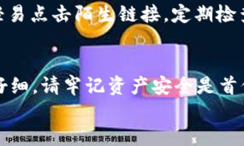   如何将TP钱包中的JST安全转移到交易所？ / 

 guanjianci TP钱包, JST, 转账, 交易所 /guanjianci 

### 内容大纲

1. **引言**
   - 介绍TP钱包及其功能。
   - 简述JST（Just Stable Token）的背景及用途。
   - 强调安全转账的重要性。

2. **为什么需要将JST转移到交易所**
   - 交易所的功能与优势。
   - JST在不同交易所的流动性。
   - 投资与交易策略。

3. **准备工作**
   - 确保TP钱包的安全性。
   - 选择合适的交易所。
   - 确认交易所支持JST。
   - 获取交易所的提币地址。

4. **JST转账步骤详解**
   - 登录TP钱包。
   - 找到JST资产。
   - 输入交易所的提币地址。
   - 输入转账金额。
   - 确认交易信息。
   - 完成转账。

5. **转账后的确认与注意事项**
   - 如何确认转账成功。
   - 需要注意的事项与常见问题。
   - 如果发生错误，该如何处理。

6. **常见问题解答**
   - Q1: 转账时需要注意什么？
   - Q2: 如果我输入了错误的提币地址怎么办？
   - Q3: JST转账的手续费是多少？
   - Q4: JST的实际到账时间是多久？
   - Q5: 交易所的提现限制有哪些？
   - Q6: 如何确保我在交易所的安全？

7. **总结**
   - 重新强调转账的重要性与注意事项。
   - 鼓励用户安全、谨慎地进行数字货币交易。

---

### 正文内容

#### 1. 引言
在数字货币快速发展的时代，各种钱包和交易所应运而生，用户需要了解如何安全有效地进行资产转移。TP钱包作为一种安全性较高的数字货币钱包，适合存储各种加密资产，包括JST。JST是基于TRON网络的稳定币，其价值稳定且流动性强，广泛用于交易和投资。
然而，将JST从TP钱包转移到交易所对于很多新手用户来说可能是个挑战。本文将为您提供详细的指导，确保转账过程简单顺利。

#### 2. 为什么需要将JST转移到交易所
交易所是数字资产交易的主要平台，用户可以在这里进行买卖，获取更多收益。将JST转入交易所，能让您更方便地交易，抓住市场机会。很多交易所提供丰富的交易对，用户可以使用JST换取其他数字货币，或进行投资组合的构建。
在某些情况下，用户也可能希望将JST转换成法币进行提现，这时将JST转至支持此业务的交易所显得尤为重要。此外，流动性较高的交易所能够让用户在需要时快速完成买卖交易，降低潜在的市场风险。

#### 3. 准备工作
在进行JST转账前，您需要做好充分的准备。首先，确保您的TP钱包安全，开启双重验证、设置强密码等，以保护您的资产安全。然后，选择一家信誉良好的交易所，最好是已经得到自己所在国家监管机构认可的。确认该交易所支持JST交易，并查看其手续费和其他相关条款。
获得交易所的提币地址是非常关键的一步。请务必确保地址的准确性，否则可能导致资金损失。在开始转账之前，也不妨了解一下交易所的提现限制，这对于后续资金使用非常重要。

#### 4. JST转账步骤详解
一旦做好准备工作，就可以开始转账。首先，登录您的TP钱包。在“资产”页面选择JST资产，点击转账功能。然后输入您在交易所获取的提币地址。务必仔细核对地址，以免输入错误。
接下来，输入您希望转账的金额，并确认所有信息无误后，点击“确认转账”。转账成功后，您会收到相关的交易记录通知。要注意保存好这份记录，这在后期跟踪资金时非常有用。

#### 5. 转账后的确认与注意事项
转账完成后，您需要监控交易状态。在交易所的充币记录中查看是否到账。如果到账延迟，您可以在区块链浏览器中查询相关交易信息，确认是否成功。如果在转账过程中发生错误，如资金未到账，务必及时联系交易所客服获取帮助。
常见问题包括金额是否正确、地址是否相符等。在操作之前最好多次确认，以避免不必要的损失。

### 6. 常见问题解答
#### Q1: 转账时需要注意什么？
转账过程中最重要的是确保信息的准确性，包括提币地址和转账金额。同时，最好在转账前了解当前网络的手续费，并留意估算到账时间，以便做出相应的资金管理。
此外，避免在网络不稳定或拥挤时进行大额转账，以减少丢失或延迟的风险。

#### Q2: 如果我输入了错误的提币地址怎么办？
不幸的是，如果错误地址导致您的JST转账失败，资金可能会永久丢失。因此，在转账前一定要仔细核对。如果您发现错误，及时取消转账，然后重新输入正确地址。建议在进行大额转账之前，先进行小额试探，确保无误后再进行大额转账。

#### Q3: JST转账的手续费是多少？
每个交易所的手续费可能不同，通常在交易所网站上可以找到相关信息。转账手续费一般取决于区块链网络的拥堵情况和市场需求。在进行转账前，一定要查看最新的手续费标准，并合理安排资金使用。

#### Q4: JST的实际到账时间是多久？
转账到账时间与多个因素相关，包括网络的拥堵程度、交易所的处理速度等。一般情况下，JST的转账处理速度相对较快，但在高峰期可能会出现延迟。在转账后的几分钟内可以检查交易状态，如果长时间未到账，联系相关客服确认。

#### Q5: 交易所的提现限制有哪些？
大多数交易所对每笔提现金额都会有上限，同时也会对每天的提现次数作出限制。这些限制和规定因交易所而异，在进行资金融出前，务必先查阅相关政策，以避免不必要的麻烦。

#### Q6: 如何确保我在交易所的安全？
确保账户安全的最佳方法是启用双重认证、使用强密码和定期更改密码。此外，不要在公共网络环境下登录交易所，也不轻易点击陌生链接。定期检查账户活动记录，一旦发现异常，及时采取措施。

### 7. 总结
将TP钱包中的JST转移至交易所是一项简单但关键的操作。从选择交易所、确保安全到完成转账，每一个环节都需要细心仔细。请牢记资产安全是首位，只有充分了解并谨慎操作，才能在数字货币投资中稳步前行。
希望本文能为您在进行JST转账过程中提供帮助，让您的数字货币交易更为轻松、安全！