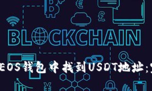  如何在EOS钱包中找到USDT地址：完整指南