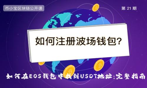  如何在EOS钱包中找到USDT地址：完整指南