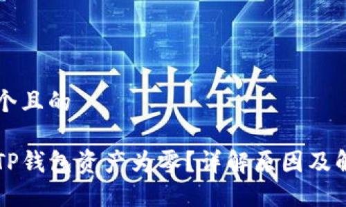 思考一个且的

为什么TP钱包资产为零？详解原因及解决方法