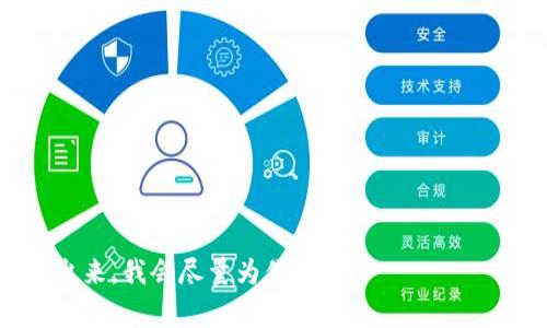 观察钱包（Observing Wallet）是指一种在区块链或加密货币领域中使用的钱包类型，它允许用户查看和监控某个地址或账号的余额和交易历史，但没有权限进行任何交易。这种钱包通常用于跟踪资产，而不需要控制或管理这些资产。

### 观察钱包的特点和功能

1. **只读权限**：
   - 观察钱包只能读取区块链上的数据，包括某个特定地址的余额和所有相关交易信息，而不能进行转账或其他操作。这使得用户可以安全地监控自己的资产而不需要担心被盗或误操作。

2. **隐私保护**：
   - 使用观察钱包，用户不会直接控制资产，因此在某种程度上起到了保护隐私的作用。即使黑客获得了观察钱包的访问权限，他们也无法转移任何资金。

3. **多地址支持**：
   - 观察钱包通常可以支持多个地址的监控，用户可以同时跟踪多个钱包或账户的活动，无需切换账户。

4. **实时更新**：
   - 一些高级的观察钱包能够实时更新显示的余额和交易状态，让用户随时了解动态。

### 观察钱包的使用场景

1. **资产监控**：
   - 用户可以使用观察钱包监控自己的投资，查看不同币种的变化，方便进行资产管理。

2. **市场研究**：
   - 研究者或者分析师可以利用观察钱包对特定地址的交易行为进行分析，了解市场动态。

3. **安全监控**：
   - 例如，企业可以使用观察钱包监控客户的支付地址，确保交易的安全性和合规性。

### 相关问题

1. **观察钱包和普通钱包的区别是什么？**
2. **如何创建一个观察钱包？**
3. **观察钱包的安全性如何？**
4. **观察钱包有哪些推荐的工具或服务？**
5. **观察钱包适合哪些用户？**
6. **观察钱包的使用限制或注意事项是什么？**

以上就是关于观察钱包的基本介绍，如果你有更深入的问题或想了解更多具体的使用方法，可以提出来，我会尽量为你解答。