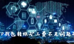 解决TP钱包转账矿工费不足
