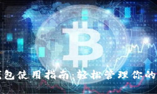 火币TP钱包使用指南：轻松管理你的数字资产