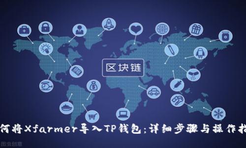 如何将Xfarmer导入TP钱包：详细步骤与操作指南