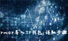 如何将Xfarmer导入TP钱包：