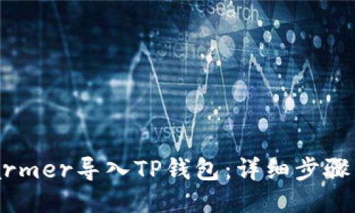 如何将Xfarmer导入TP钱包：详细步骤与操作指南