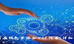 如何在钱包里添加XRP代币