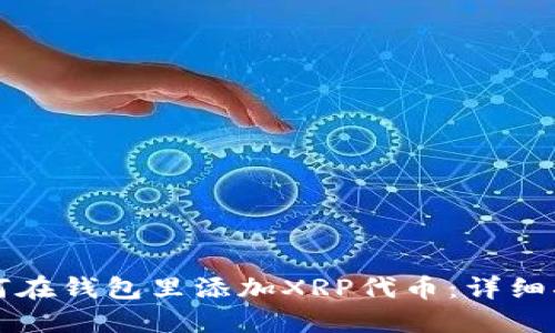 如何在钱包里添加XRP代币：详细指南