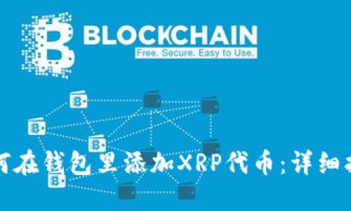 如何在钱包里添加XRP代币：详细指南