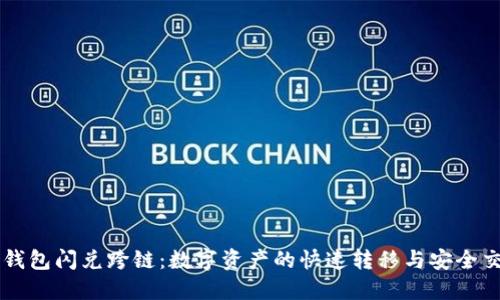 TP钱包闪兑跨链：数字资产的快速转移与安全交易