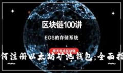 如何注册以太坊矿池钱包