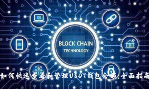 如何快速查看和管理USDT钱包余额：全面指南