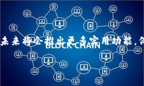 思考一个且的优质

  什么是TP钱包？全面解析TP钱包的功能与使用指南 / 

相关关键词：

 guanjianci TP钱包, 数字货币, 加密货币, 钱包安全 /guanjianci 

内容主体大纲：

1. 引言
   - TP钱包的背景
   - 数字货币的兴起

2. 什么是TP钱包？
   - 定义与基本概念
   - 区别于传统钱包

3. TP钱包的工作原理
   - 如何存储数字货币
   - 私钥与公钥的机制

4. TP钱包的主要功能
   - 多币种支持
   - 交易与转账功能
   - 资产管理

5. TP钱包的安全性
   - 安全措施
   - 常见的安全威胁

6. 如何使用TP钱包？
   - 钱包的下载与安装
   - 创建钱包与备份
   - 转账与收款操作

7. TP钱包的市场前景
   - 数字货币市场的发展
   - TP钱包的竞争优势

8. 结论
   - 对TP钱包的总结
   - 未来发展的趋势

围绕大纲写内容:

style
h3 {
    font-size: 24px;
    color: #333;
}

p {
    font-size: 16px;
    line-height: 1.6;
    color: #555;
}
/style

1. 引言

随着区块链技术的快速发展和数字货币的普及，大家对于加密货币钱包的关注度逐渐增加。其中，TP钱包因其简单易用的特性和强大的功能，受到了不少用户的青睐。本文将为大家详细解析TP钱包的相关信息，帮助用户了解如何更好地使用这一工具。

2. 什么是TP钱包？

TP钱包是一款多功能的数字货币钱包，旨在帮助用户安全存储、管理和交易多种虚拟货币。它不仅支持比特币、以太坊等主流币种，还有许多小众币种的交易。与传统钱包相比，TP钱包更加灵活，能够实现快速转账和多样化管理。

3. TP钱包的工作原理

TP钱包的工作原理主要依赖于区块链技术。每个用户在创建钱包时，实际上是在区块链上生成了一对私钥和公钥。公钥是可以公开的地址，而私钥则是用户的秘密，不可泄露。这些钥匙的配合确保了用户对其数字资产的完全控制。

4. TP钱包的主要功能

TP钱包的最大特点是它支持多币种，允许用户在同一平台上管理不同类型的数字资产。此外，钱包内的交易功能便捷，用户只需输入对方地址和转账金额即可完成交易，操作简单方便。同时，钱包内还提供了资产总览，方便用户管理资金。

5. TP钱包的安全性

安全性始终是用户关心的重点，TP钱包采取了多种安全措施来保护用户资产。例如，应用中通常会有指纹识别、面部识别等高科技安全验证方法，并且使用了冷存储技术，以防止网络攻击。同时用户也应当注意，不轻易透露自己的私钥，以防被盗取。

6. 如何使用TP钱包？

使用TP钱包的第一步是下载并安装应用，用户可以在各大应用商店中找到官方版本。安装完成后，用户需要创建一个新的钱包并进行备份，确保自己的私钥和助记词安全存储。完成这些之后，用户便可以自由地进行转账与收款操作。

7. TP钱包的市场前景

随着数字货币市场的不断扩大，TP钱包作为一个灵活和安全的工具，其市场前景被广泛看好。未来，随着更多用户对加密货币的认知和接受，TP钱包将继续扩展其功能和服务，提升用户体验，赢得更大的市场份额。

8. 结论

总的来说，TP钱包是一款功能强大且安全性高的数字货币钱包，能够满足用户对资产管理的高需求。随着技术的发展和市场的变化，TP钱包也许在未来会迎来更多的用户和更好的功能。消费者在选择钱包的时候，可以将TP钱包作为一个优质的选择。

相关问题解答

问题1: TP钱包的安全性如何保障？

TP钱包的安全性通过多项技术手段得到保障。首先，用户的私钥是存储在用户设备上的，而非服务器，这样就减少了因为服务器被攻击导致资产被盗的风险。另外，TP钱包提供了多重身份验证的选项，例如指纹识别和面部识别，增强了账户的安全。此外，TP还会定期进行安全审计，确保应用的每一部分都经得起网络安全的考验。用户在使用TP钱包时，也应注意定期更新应用，不随意点击网址链接，防止钓鱼网站和恶意软件的影响。

问题2: TP钱包支持哪些数字货币？

TP钱包支持多种数字货币，包括但不限于比特币、以太坊、莱特币、Ripple等主流数字货币。此外，TP钱包也逐渐增加了一些小众币种的支持，满足不同用户的个性化需求。用户可以在TP钱包中轻松查看所有支持的币种，并且进行资产的买卖以及转账。随着市场的发展，TP钱包会不断更新其支持的币种，确保用户能够在钱包中管理多样化的资产。

问题3: TP钱包的手续费是多少？

在TP钱包中，手续费的标准会根据不同的币种和网络状态而有所不同。比如在进行比特币转账时，如果网络繁忙，手续费可能会有所上升，而在网络较为通畅的情况下，手续费则相对较低。TP钱包通常会在用户进行交易前，将预计的手续费展示给用户，让用户在确认之前自行选择接受与否。不过，用户也可以自行设置手续费的高低，选择合适的准确度与交易速度。

问题4: TP钱包是否可以恢复？

TP钱包具备备份和恢复功能。用户在创建钱包时，会生成助记词，这是一组随机的单词组合，是用户找回和恢复钱包的关键。用户需要将助记词妥善保存，不可随意透露给他人。如果用户的设备丢失，或是需要更换手机，只需输入助记词，便可以快速恢复钱包，确保数字资产的安全。值得一提的是，如果用户失去了助记词，就意味着无法找回钱包中的资产，因此在保存助记词时一定要非常谨慎。

问题5: 如何选择适合自己的数字货币钱包？

选择适合自己的数字货币钱包，需要考虑多个因素。首先是安全性，用户应选择那些具备丰富安全措施的钱包，比如TP钱包。其次是功能性，一个合适的钱包应该能支持多种数字货币的管理和交易。此外，用户使用的方便性也很重要，界面友好、操作简单的钱包更能提升用户体验。另外，用户还可以参考钱包的口碑和用户评价，选择那些在社区中评价较高的钱包来使用。在选择的过程中，用户不妨先尝试小额交易，确保钱包真正符合个人的需求再进行大额投资。

问题6: TP钱包未来的发展趋势是什么？

TP钱包未来的发展趋势将主要体现在几个方面。首先，随着区块链技术的进一步发展，TP钱包将不断扩展其支持的数字货币种类，满足用户的更广泛需求。其次，在用户体验上，TP钱包也在努力提升界面的友好度和操作的便捷性，未来将会推出更多实用功能，例如一键转账、智能交易等。此外，随着市场对钱包安全性的重视，TP钱包还将强化安全防护措施，引入更多先进的安全技术。此外，TP钱包可能会与更多的交易所平台合作，扩展其生态系统，提升用户的流动性和资产管理的灵活性。

以上内容涵盖了TP钱包的各个方面，帮助用户深入理解这一数字货币工具的功能与安全措施。对于数字货币的投资者来说，掌握这些信息是极为重要的。