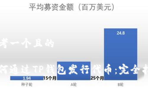 思考一个且的

如何通过TP钱包发行代币：完全指南