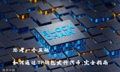 思考一个且的如何通过T