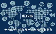 如何使用TP钱包转账以太坊