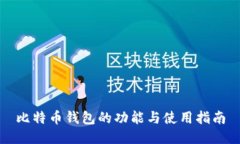 比特币钱包的功能与使用