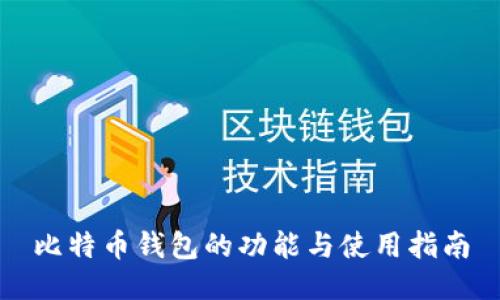 比特币钱包的功能与使用指南