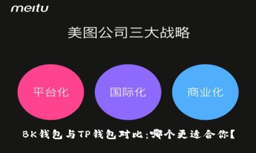 BK钱包与TP钱包对比：哪个更适合你？