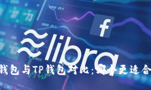 BK钱包与TP钱包对比：哪个更适合你？