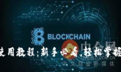 Matic钱包的使用教程：新手